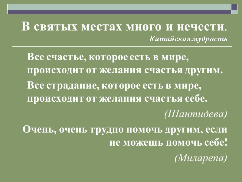 В святых местах много и нечести.        